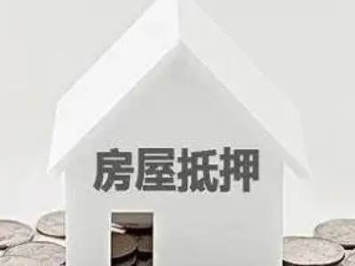 海门区房子红本抵押银行贷款,南通市房屋贷款公司-贷款银行